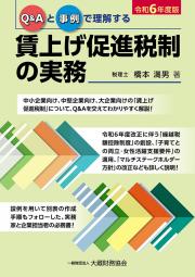 賃上げ促進税制の実務　令和６年度版